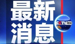 热点爆料南通新闻最新消息,南通突发！最新热点事件追踪报道